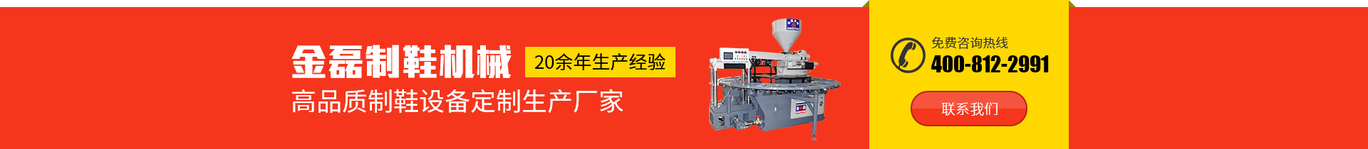 金磊制鞋機械：20余年生產經驗，高品質制鞋設備定制生產廠家，免費咨詢熱線：400-812-2991