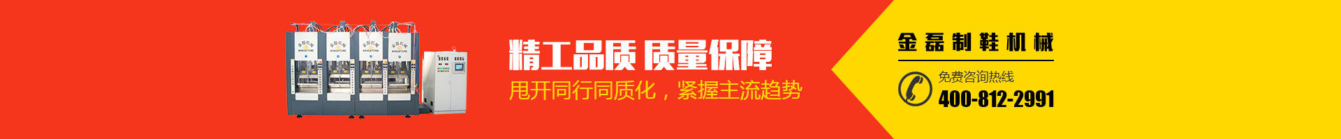 金磊制鞋機械：精工品質，質量保障；甩開同行同質化，緊握主流趨勢；免費咨詢熱線：400-812-2991